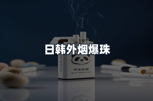 日韩外烟爆珠