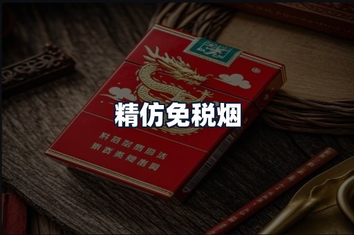精仿免税烟