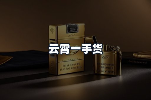 云霄一手货
